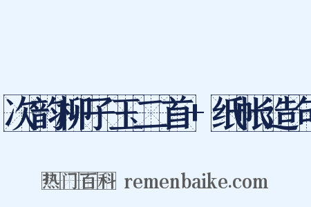 次韵柳子玉二首+纸帐造句是什么意思的图片